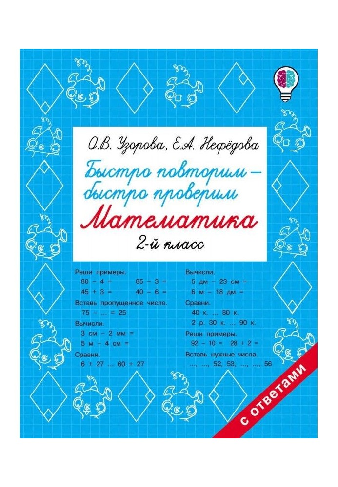 Швидко повторимо - швидко перевіримо. Математика. 2 клас