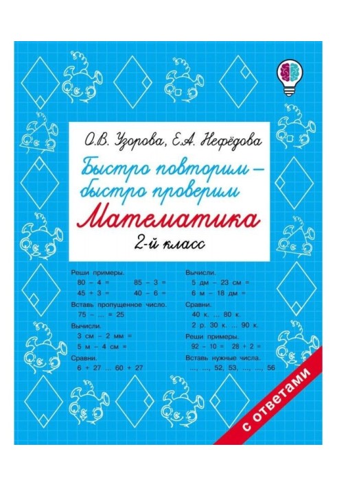 Швидко повторимо - швидко перевіримо. Математика. 2 клас
