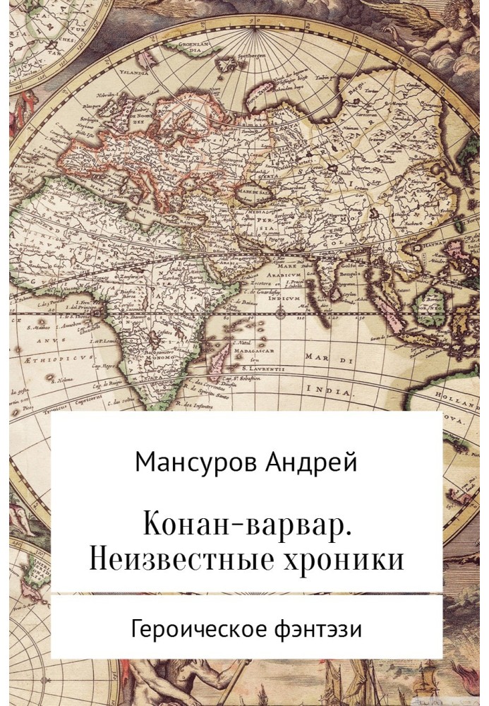 Конан-варвар. Невідомі хроніки