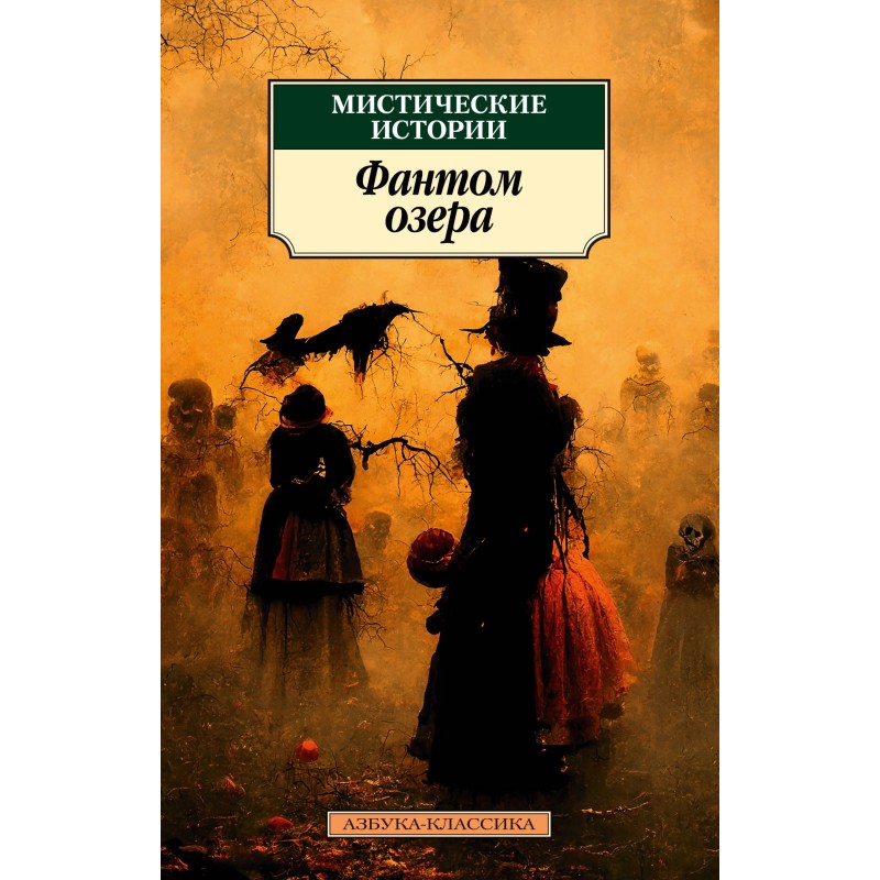 Mystic stories. Phantom Lake