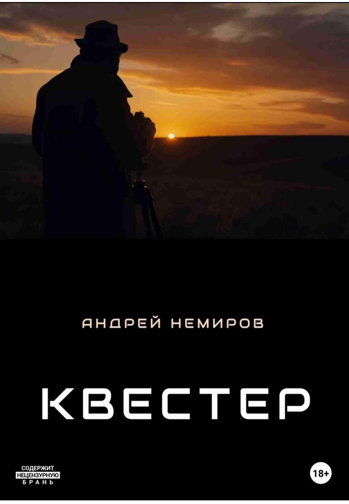 Квестер