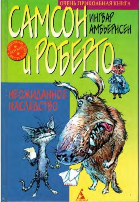 Самсон та Роберто. Несподіваний спадок