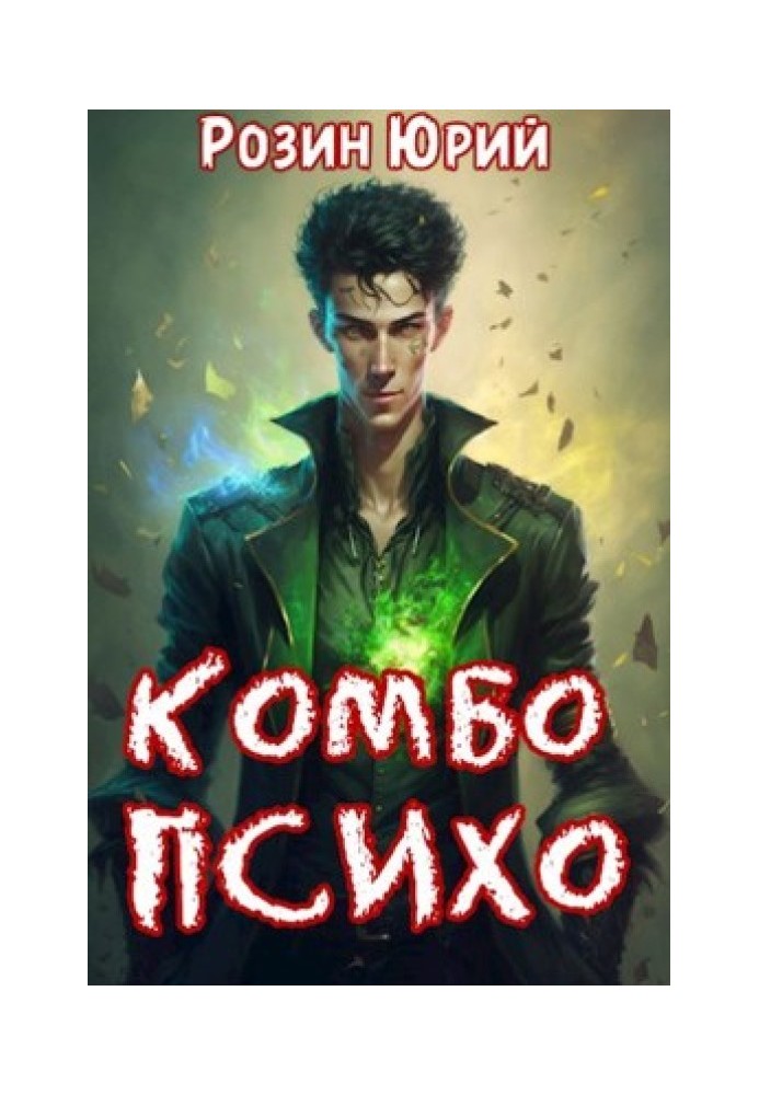 Комбо-психо. Книга 1