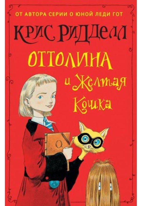 Оттолина и Желтая Кошка