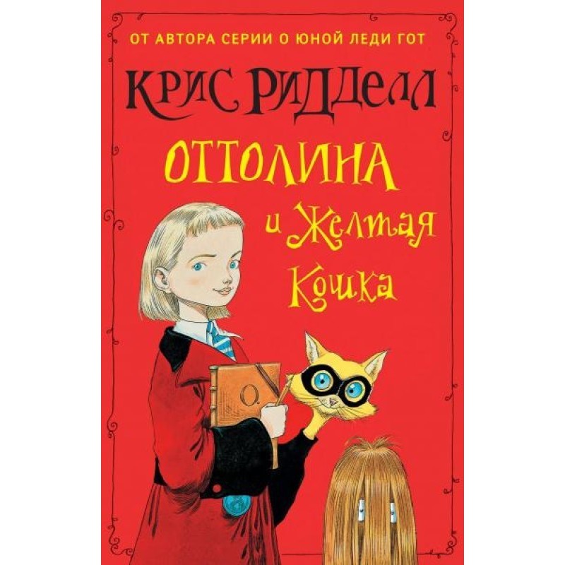 Оттоліна та Жовта Кішка