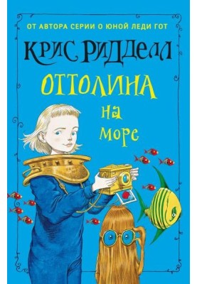 Оттолина на море