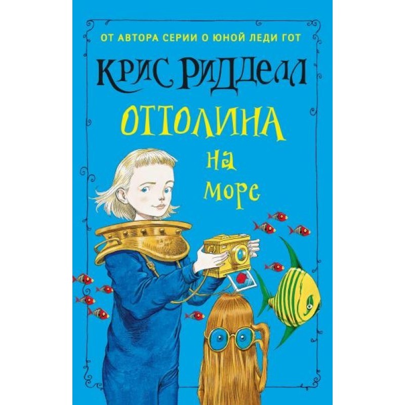 Оттоліна на морі