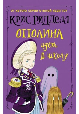 Оттоліна йде до школи