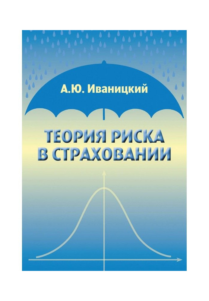 Теорія ризику в страхуванні