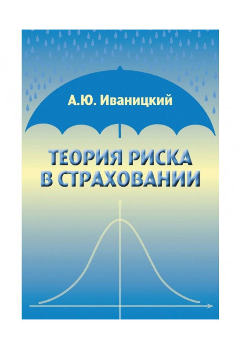 Теорія ризику в страхуванні