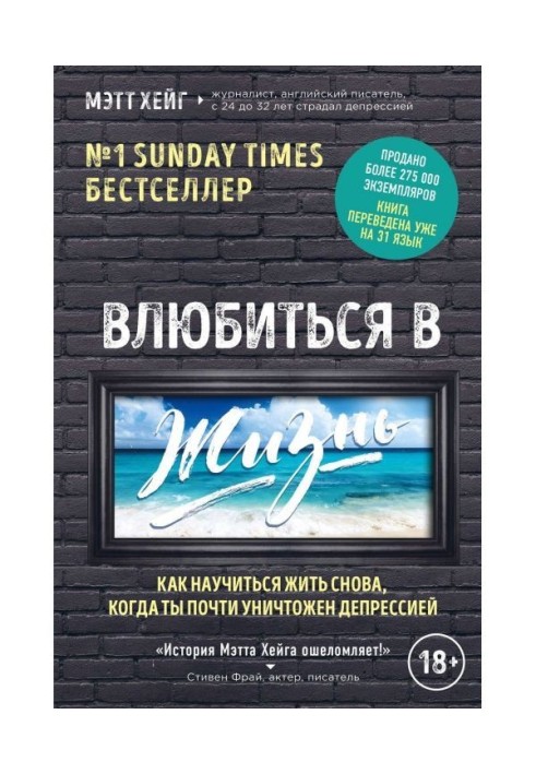 Влюбиться в жизнь. Как научиться жить снова, когда ты почти уничтожен депрессией