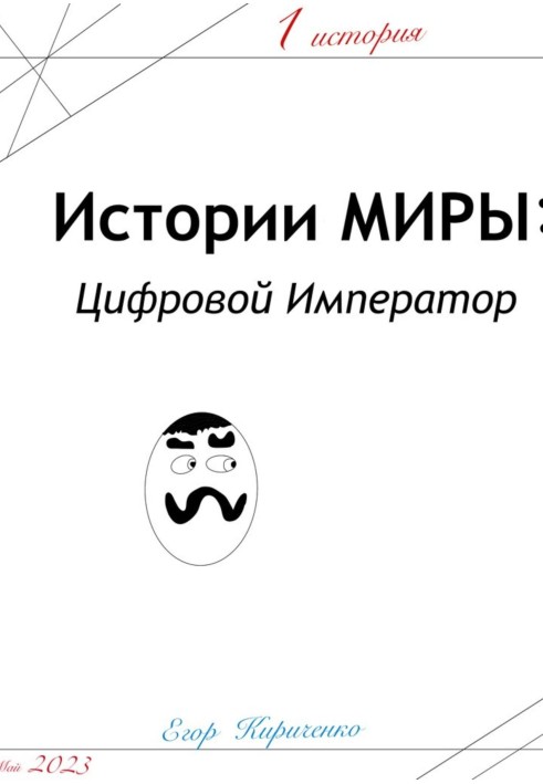 Передісторії СВІТИ: Цифровий Імператор