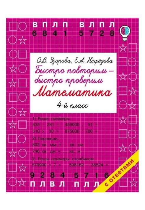 Швидко повторимо - швидко перевіримо. Математика. 4 клас