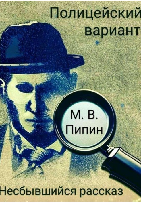 Поліцейський варіант: Нездійснена розповідь