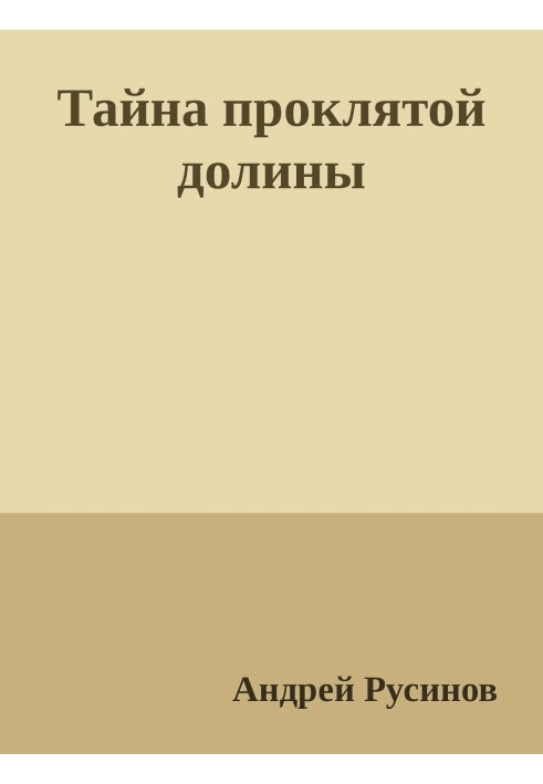 Тайна проклятой долины. Часть 1