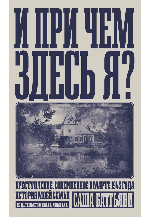 І до чого тут я? Злочин, скоєний у березні 1945 року. Історія моєї родини