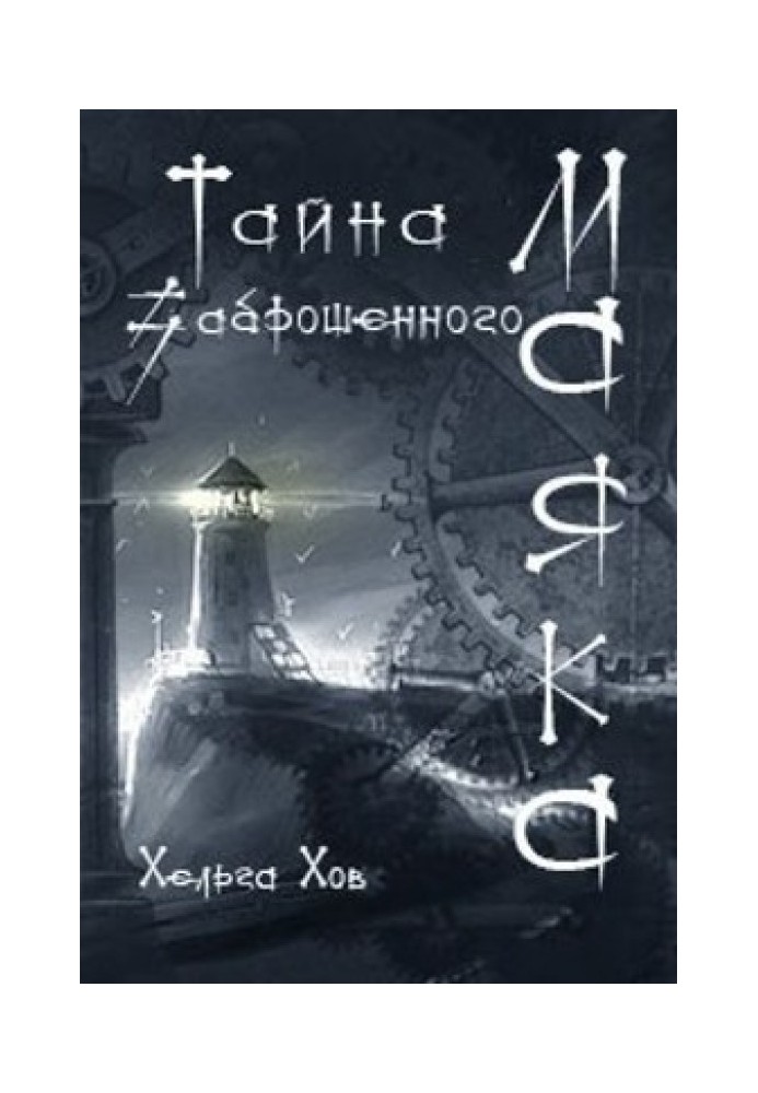 Таємниця занедбаного маяка