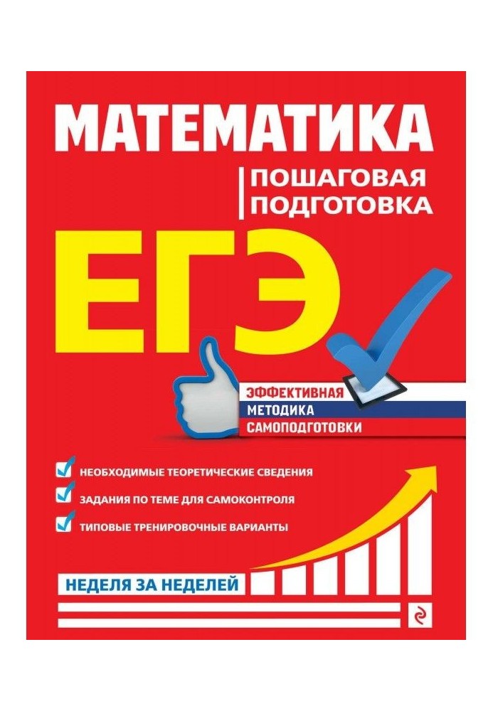 ЕГЭ. Математика. Пошаговая подготовка