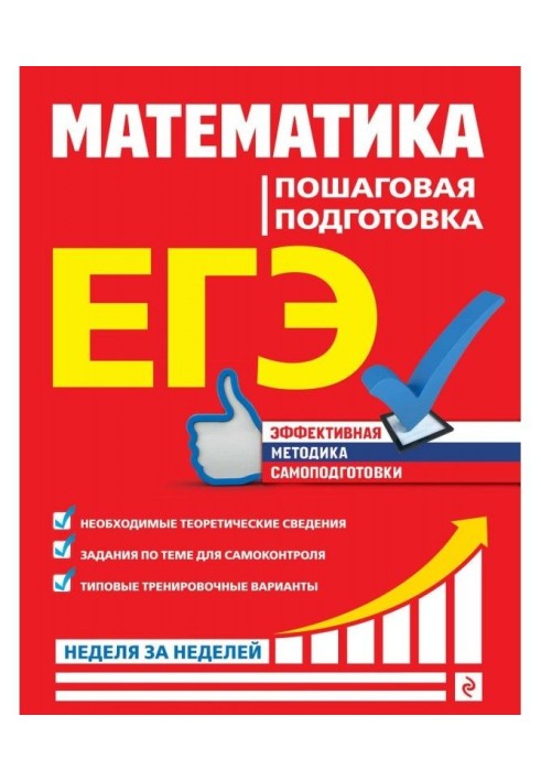 ЕГЭ. Математика. Пошаговая подготовка