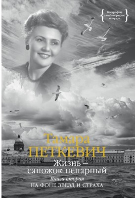 Life is an unpaired boot. Book two. Against the backdrop of stars and fear