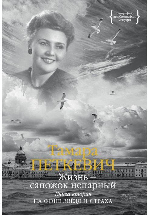 Життя – чобіт непарний. Книжка друга. На тлі зірок та страху