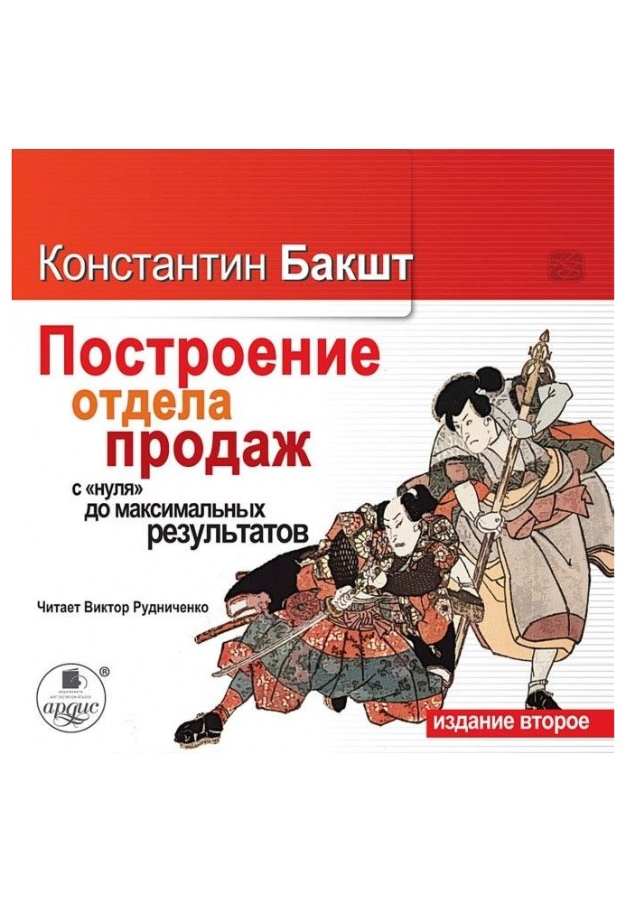 Побудова відділу продажів : з "нуля" до максимальних результатів