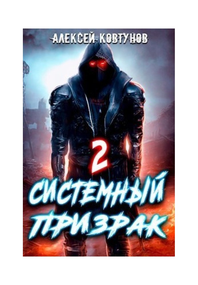 Системный призрак 2