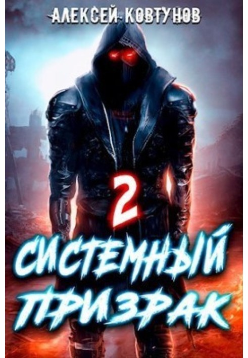 Системный призрак 2