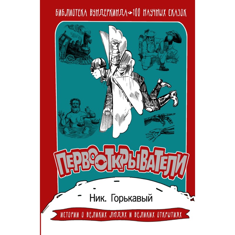 Discoverers. 100 scientific...