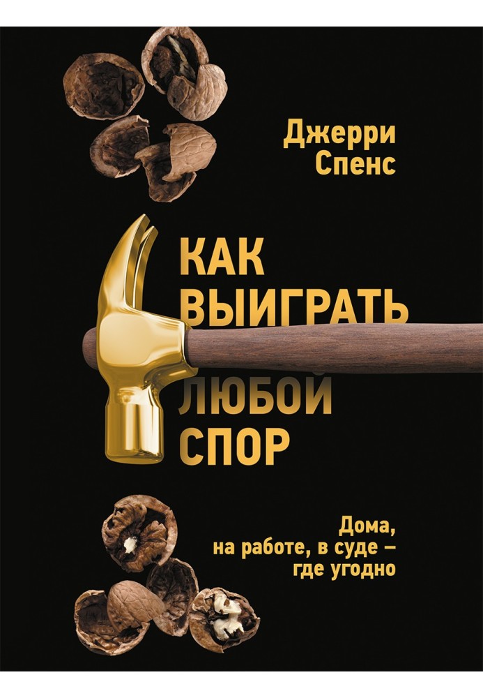 Как выиграть любой спор. Дома, на работе, в суде – где угодно