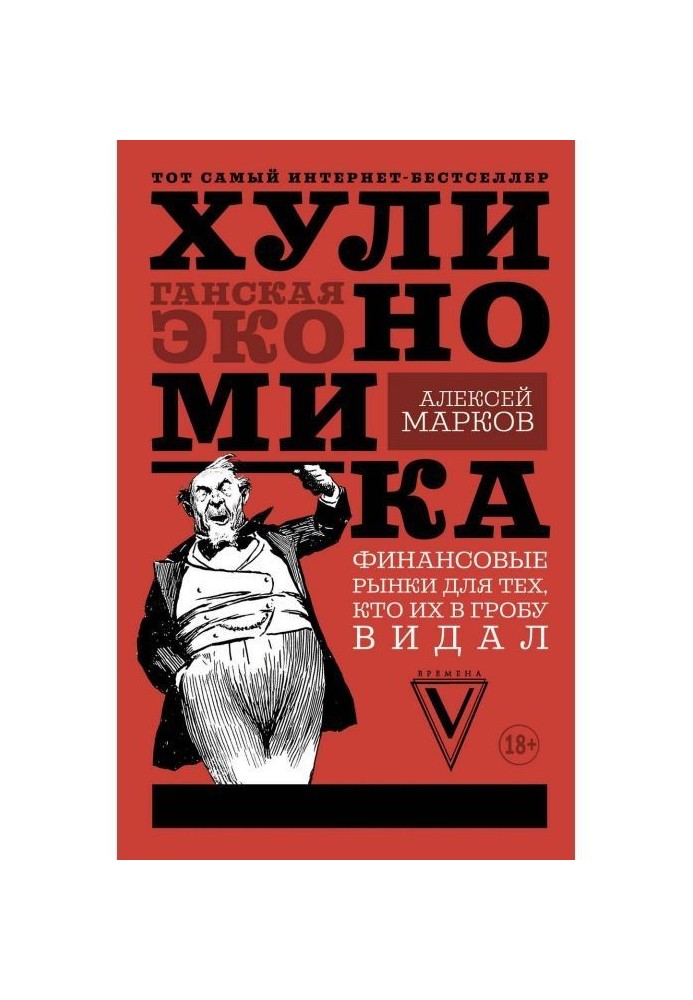 Хулиномика. Хуліганська економіка. Фінансові ринки для тих, хто їх в труні бачив