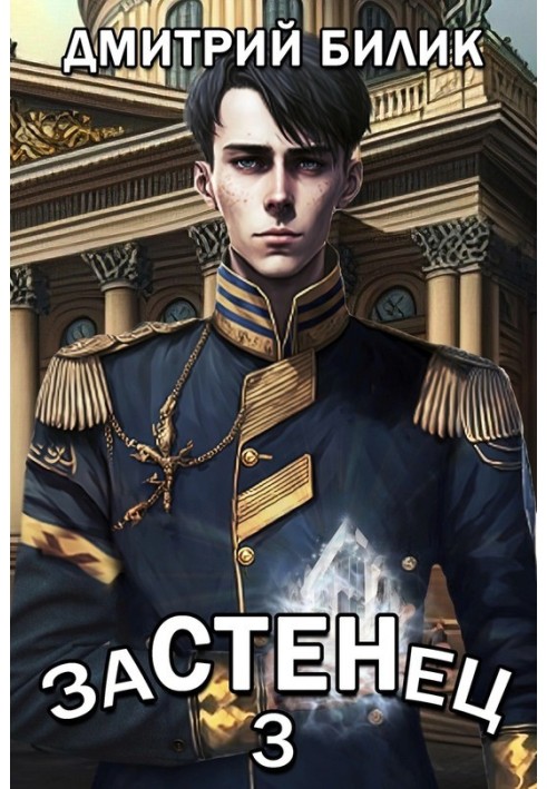 Застенец 3