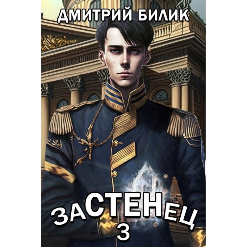 Застінець 3