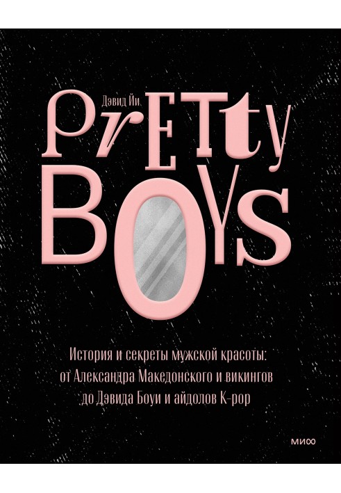 Pretty Boys. История и секреты мужской красоты: от Александра Македонского и викингов до Дэвида Боуи и айдолов K-pop