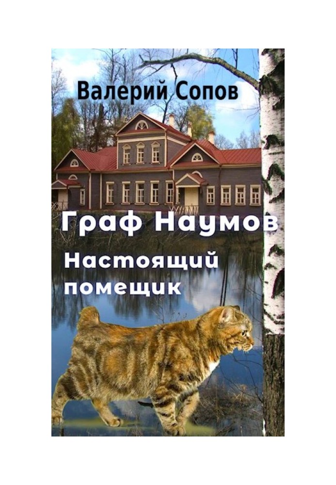 Настоящий помещик