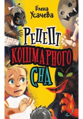 Рецепт кошмарного сну