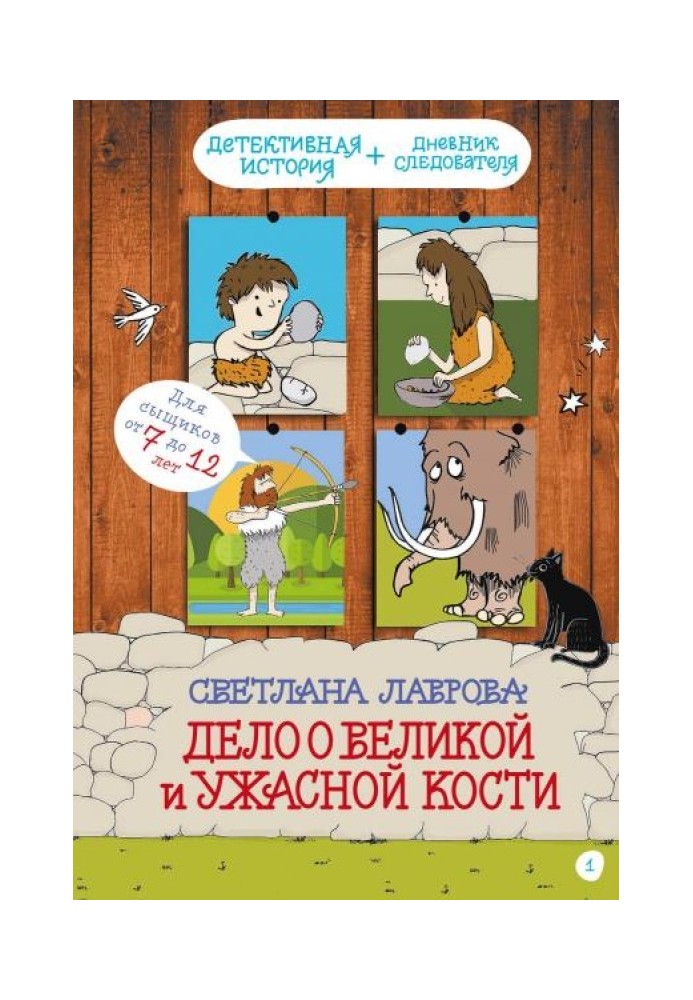 Дело о Великой и Ужасной Кости: детектив из первобытных времен