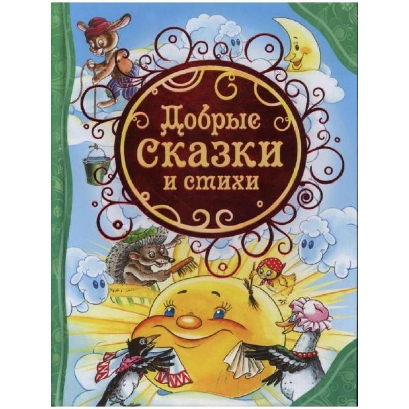 Добрые сказки и стихи