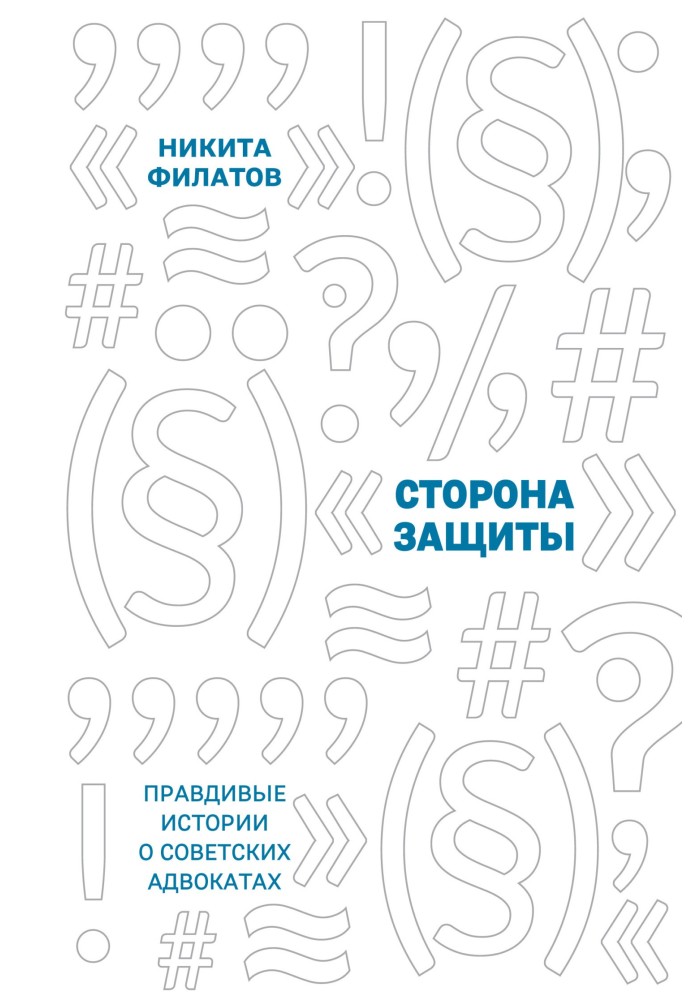 Сторона защиты. Правдивые истории о советских адвокатах