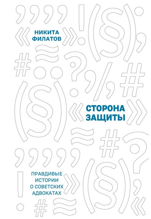 Сторона защиты. Правдивые истории о советских адвокатах