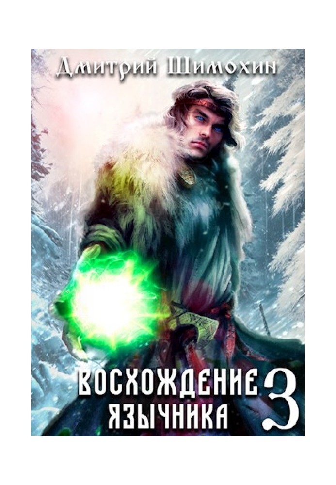 Сходження язичника 3