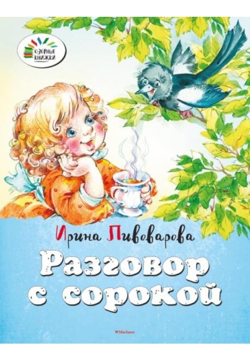 Розмова із сорокою