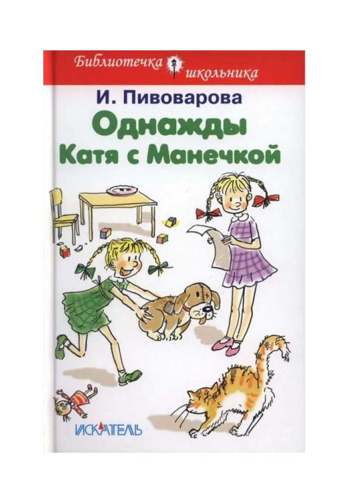 Якось Катя з Манечкою