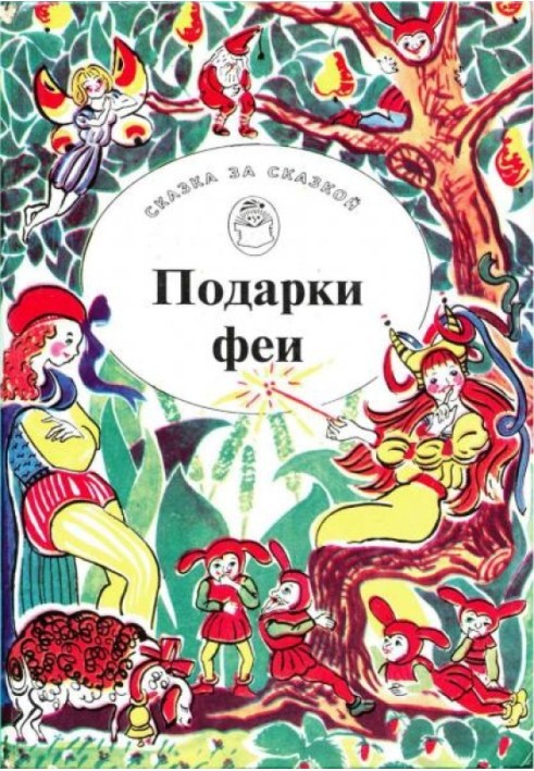 Подарки феи. Сказки из жизни эльфов, троллей и фей