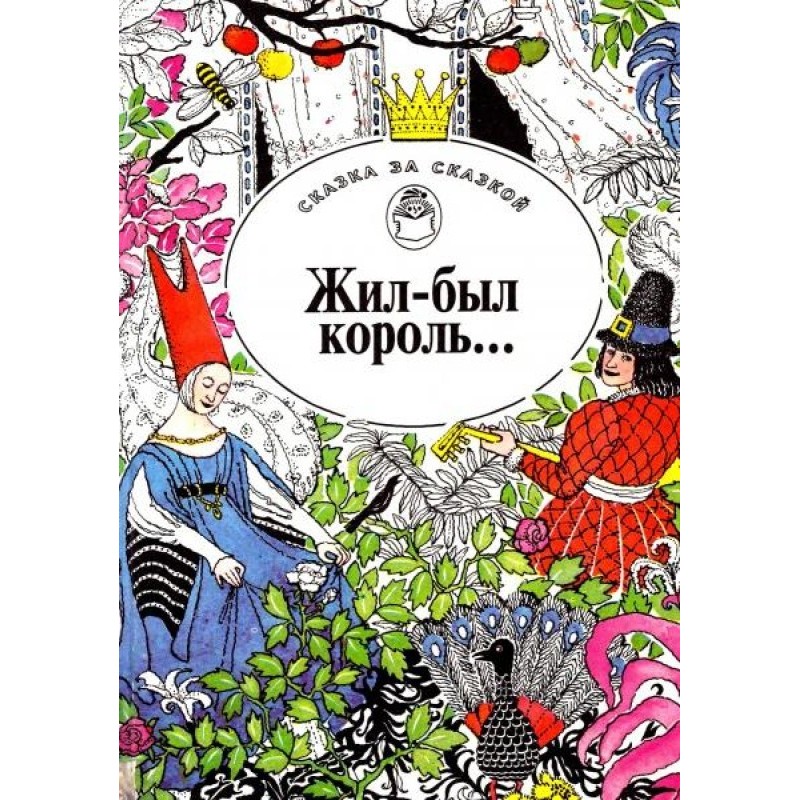 Жив-був король... Казки...
