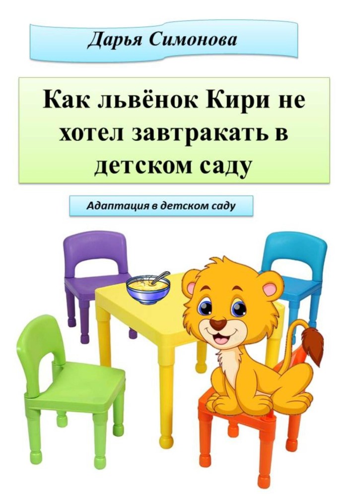 How the lion cub Kiri did not want to have breakfast in the kindergarten