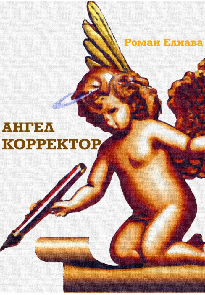 Ангел Корректор