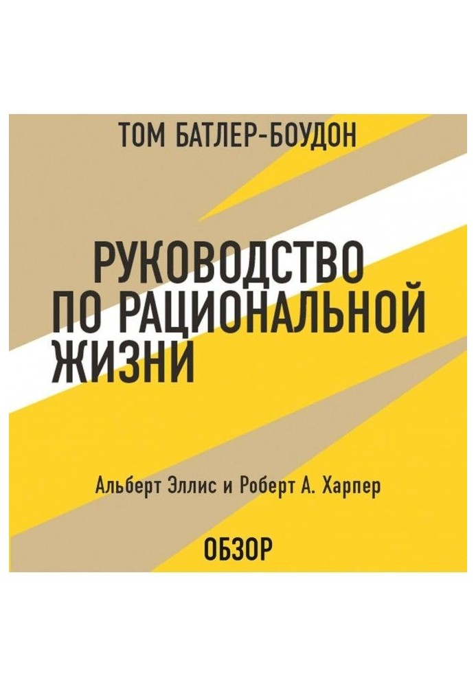 Керівництво по раціональному життю. Альберт Эллис і Роберт А. Харпер (огляд)