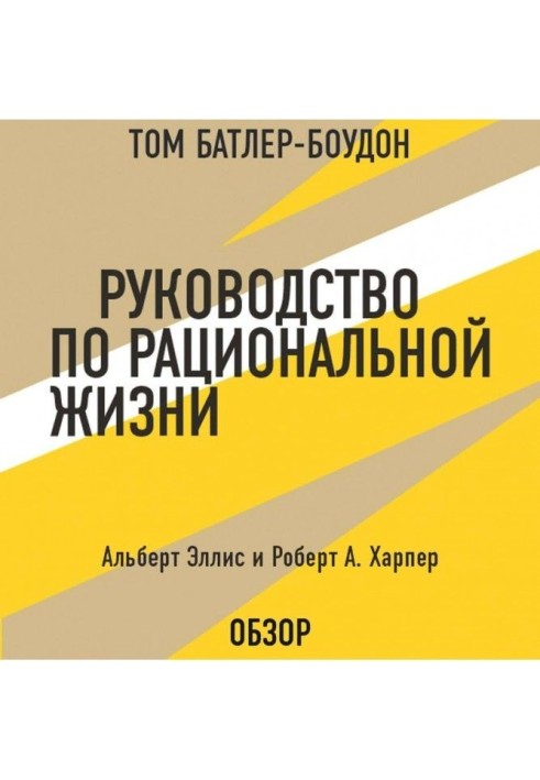 Руководство по рациональной жизни. Альберт Эллис и Роберт А. Харпер (обзор)