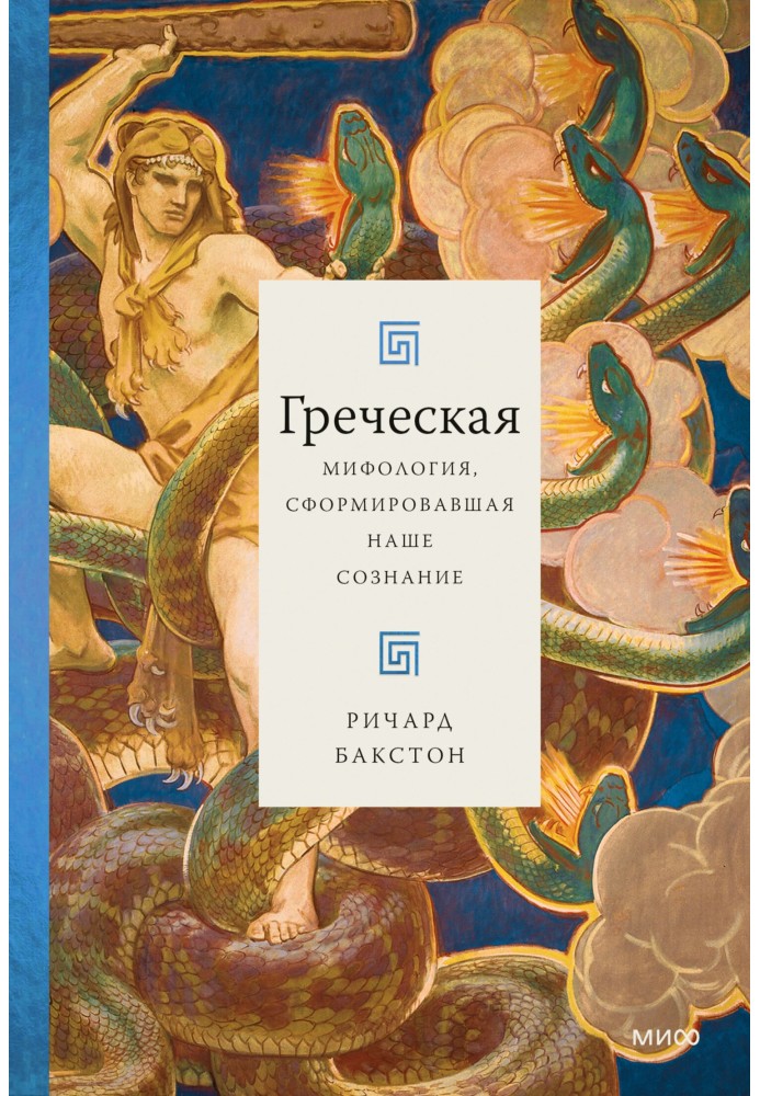 Греческая мифология, сформировавшая наше сознание